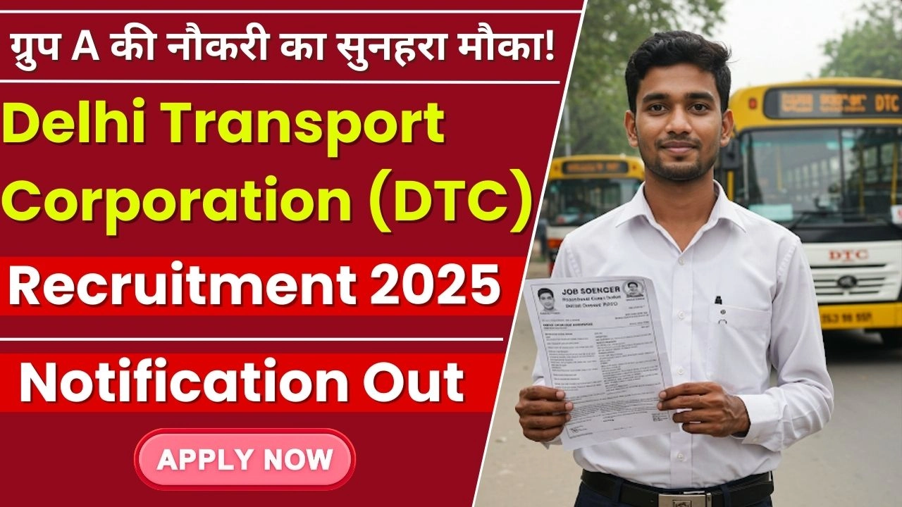 DTC Recruitment 2025 दिल्ली ट्रांसपोर्ट कॉरपोरेशन में ग्रुप A की नौकरी का सुनहरा मौका, 14 अप्रैल तक करें आवेदन